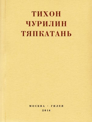 cover image of Тяпкатань, российская комедия (хроника одного города и его народа)